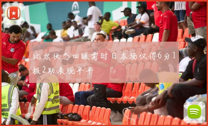 比尔状态回暖需时日本场仅得6分1板2助表现平平