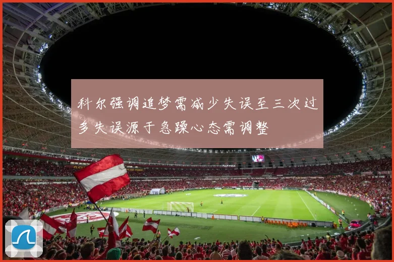 科尔强调追梦需减少失误至三次过多失误源于急躁心态需调整