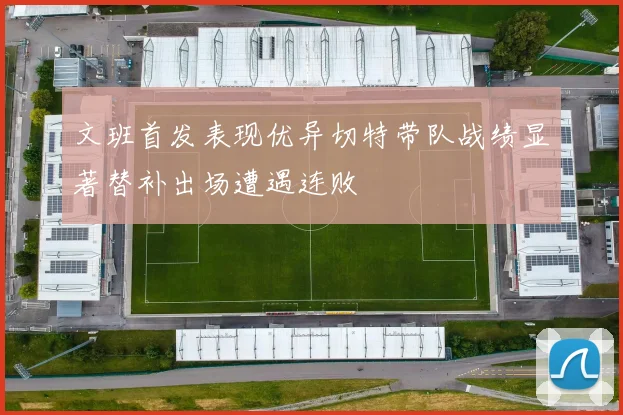 文班首发表现优异切特带队战绩显著替补出场遭遇连败