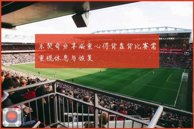 东契奇分享减重心得背靠背比赛需重视休息与恢复