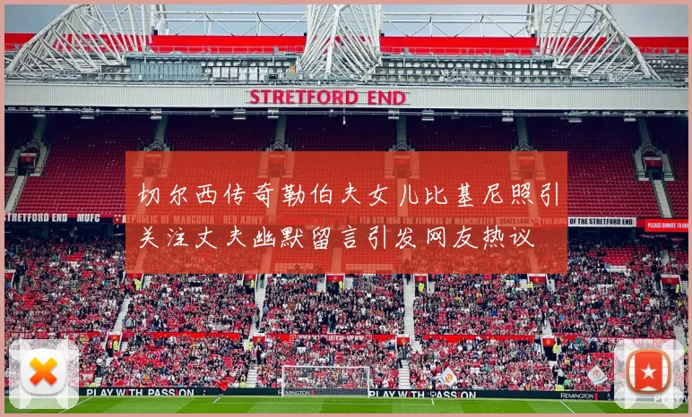 切尔西传奇勒伯夫女儿比基尼照引关注丈夫幽默留言引发网友热议