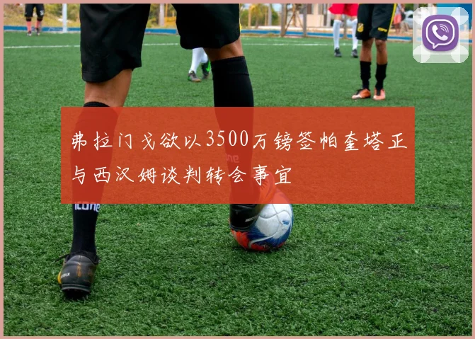 弗拉门戈欲以3500万镑签帕奎塔正与西汉姆谈判转会事宜