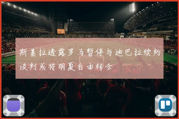 斯基拉透露罗马暂停与迪巴拉续约谈判或将明夏自由转会