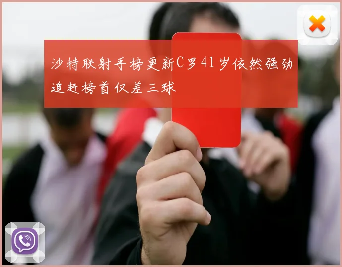 沙特联射手榜更新C罗41岁依然强劲追赶榜首仅差三球