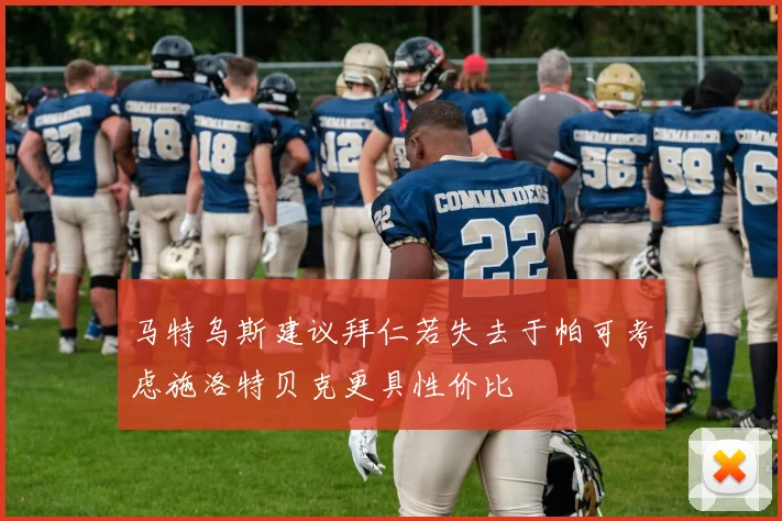 马特乌斯建议拜仁若失去于帕可考虑施洛特贝克更具性价比
